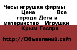 Часы-игрушка фирмы HASBRO. › Цена ­ 1 400 - Все города Дети и материнство » Игрушки   . Крым,Гаспра